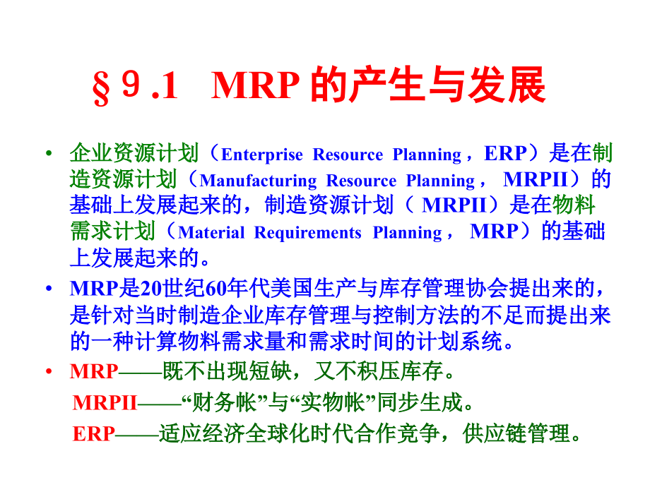 物料需求计划MRP概述_第3页