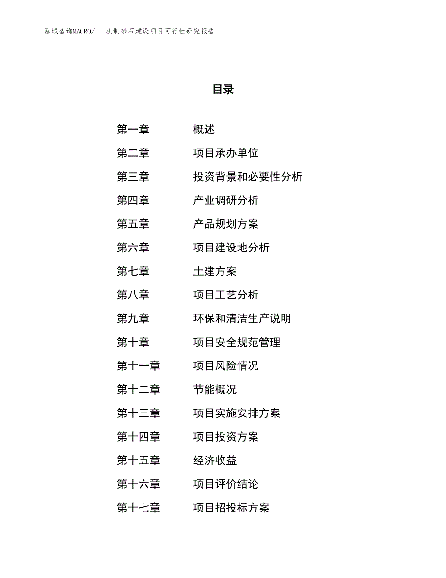 机制砂石建设项目可行性研究报告（26亩）.docx_第1页