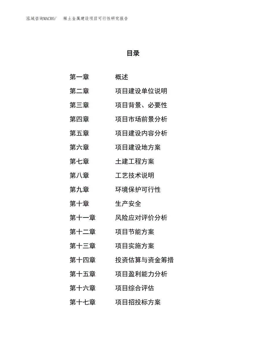 稀土金属建设项目可行性研究报告（18亩）.docx_第1页