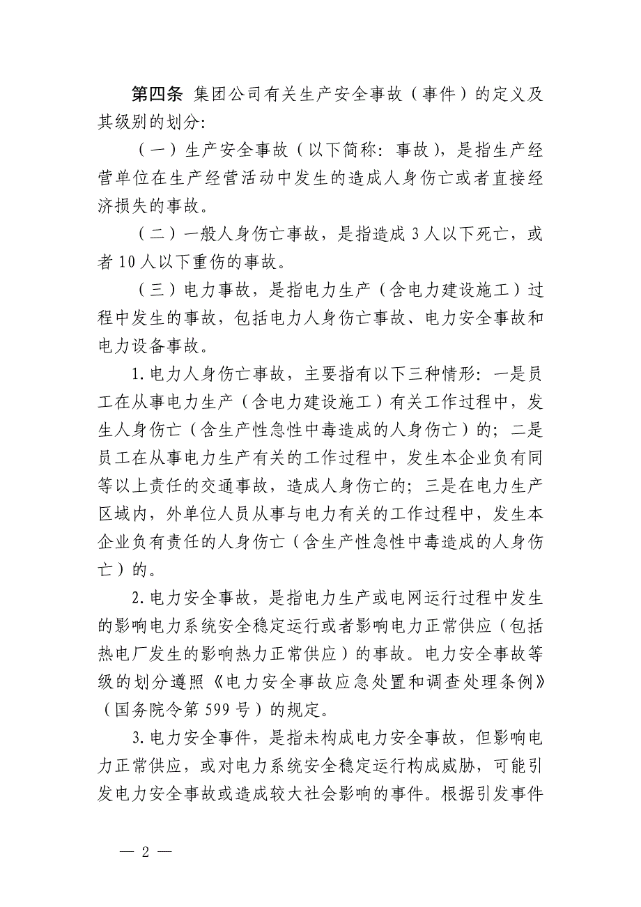 生产安全和应急信息报送实施办法_第2页