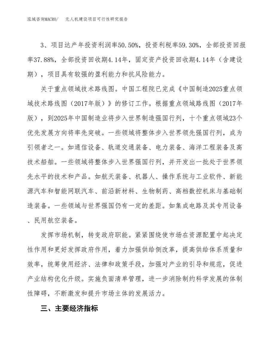 无人机建设项目可行性研究报告（26亩）.docx_第5页