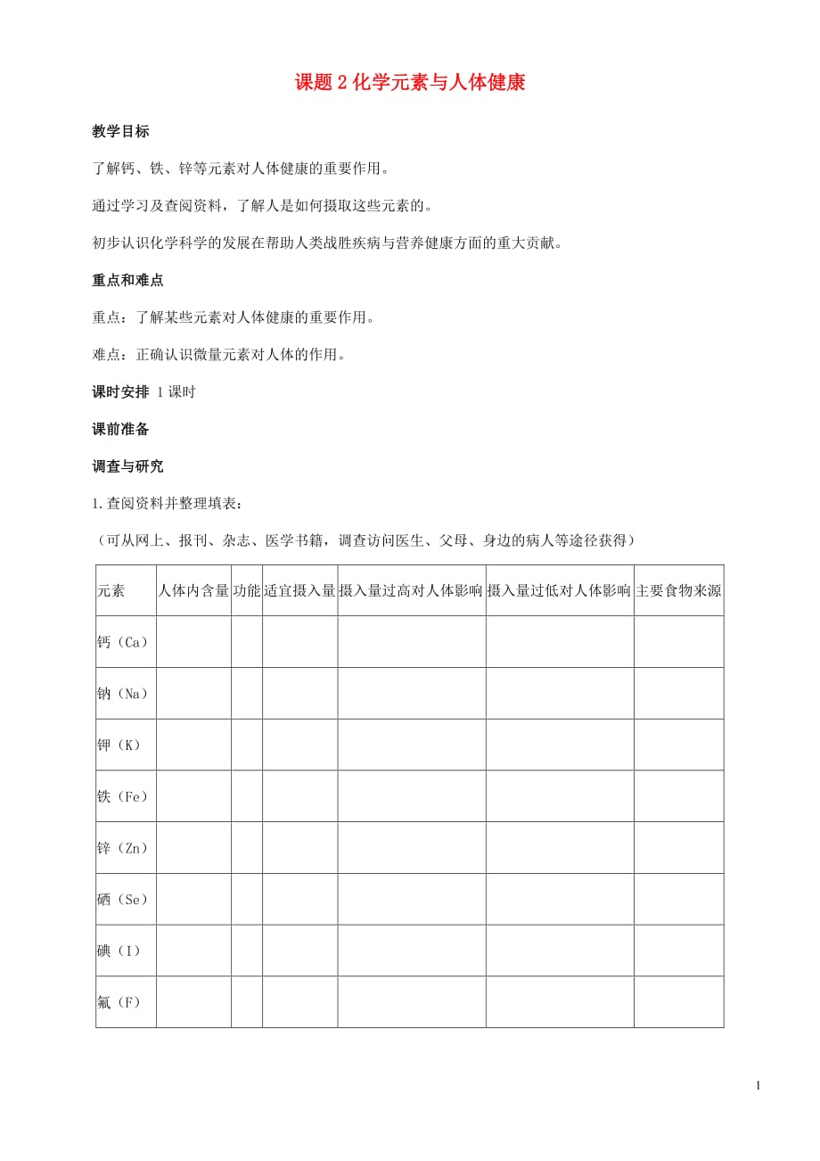 九年级化学全册 第八单元 8.2 化学元素与人体健康教案4 鲁教版_第1页