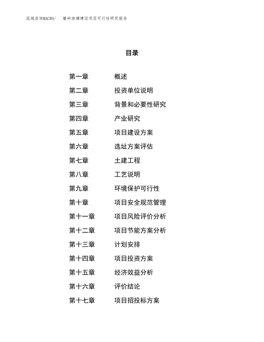 磨砂玻璃建设项目可行性研究报告（69亩）.docx_第1页