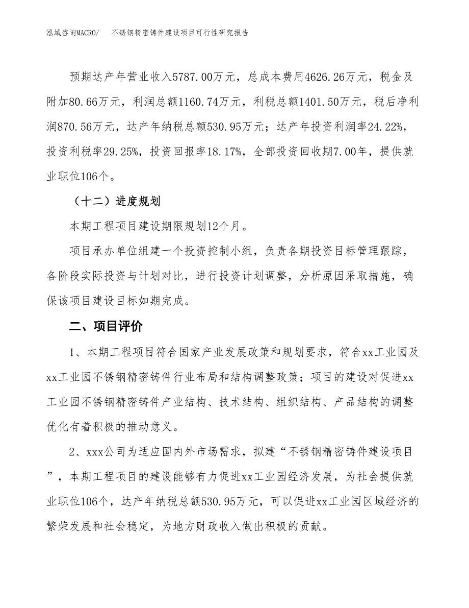 不锈钢精密铸件建设项目可行性研究报告（23亩）.docx_第4页