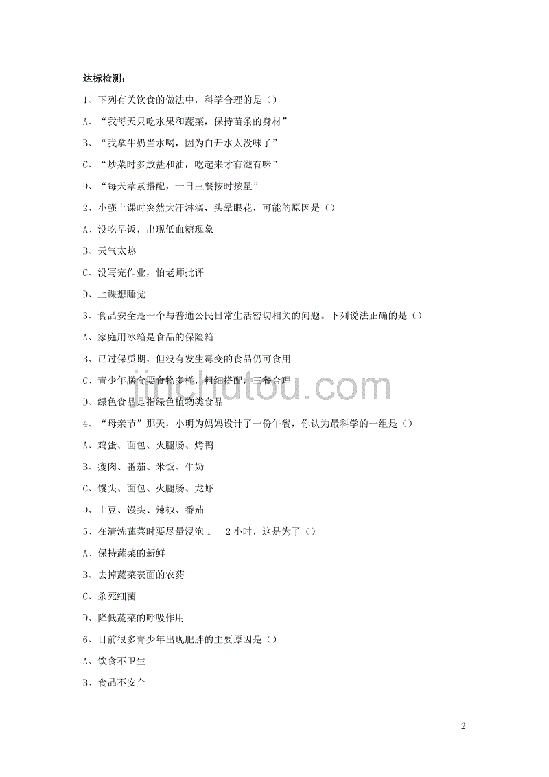 七年级生物下册 4.8.3《合理膳食与食品安全》导学案（无答案）（新版）北师大版_第2页