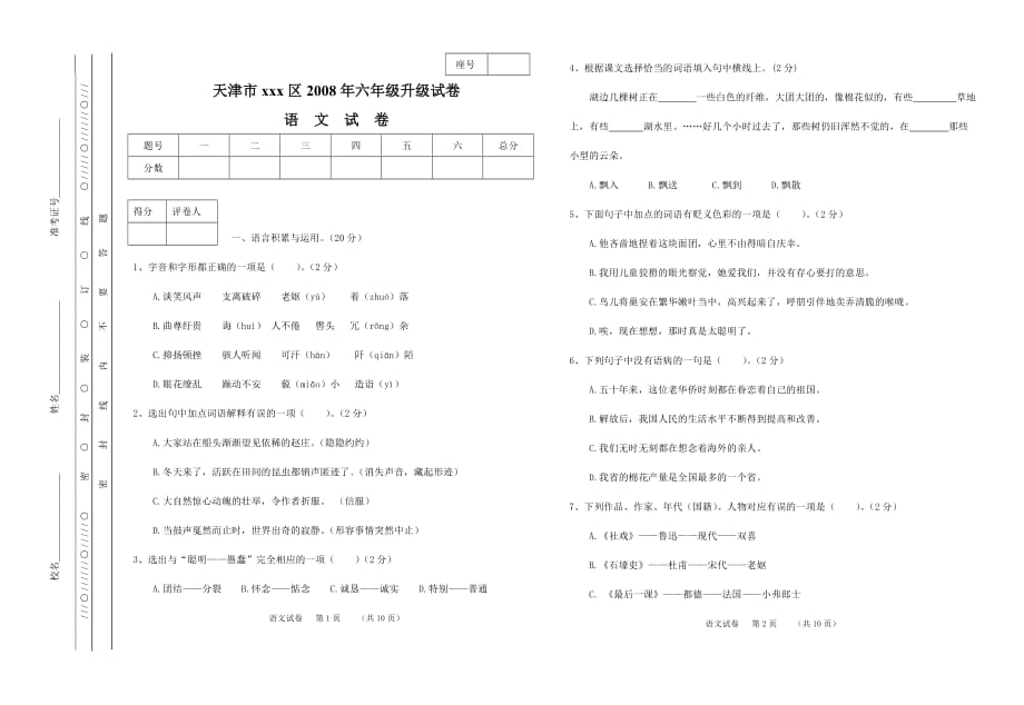 六年级升初中语文试卷_第1页