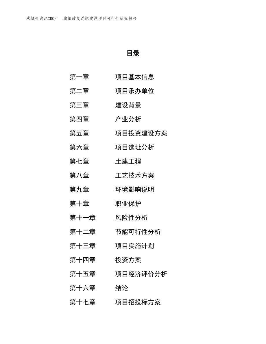 腐植酸复混肥建设项目可行性研究报告（82亩）.docx_第1页