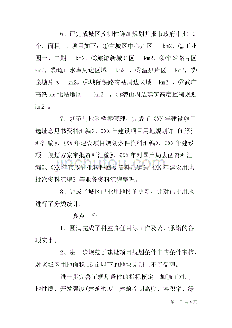 市城乡规划局用地科xx年工作总结及xx年工作思路_第3页