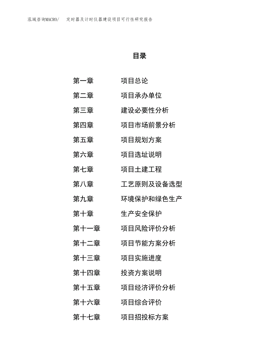 定时器及计时仪器建设项目可行性研究报告（11亩）.docx_第1页