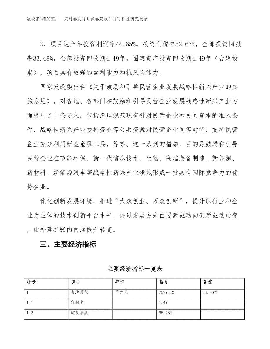 定时器及计时仪器建设项目可行性研究报告（11亩）.docx_第5页