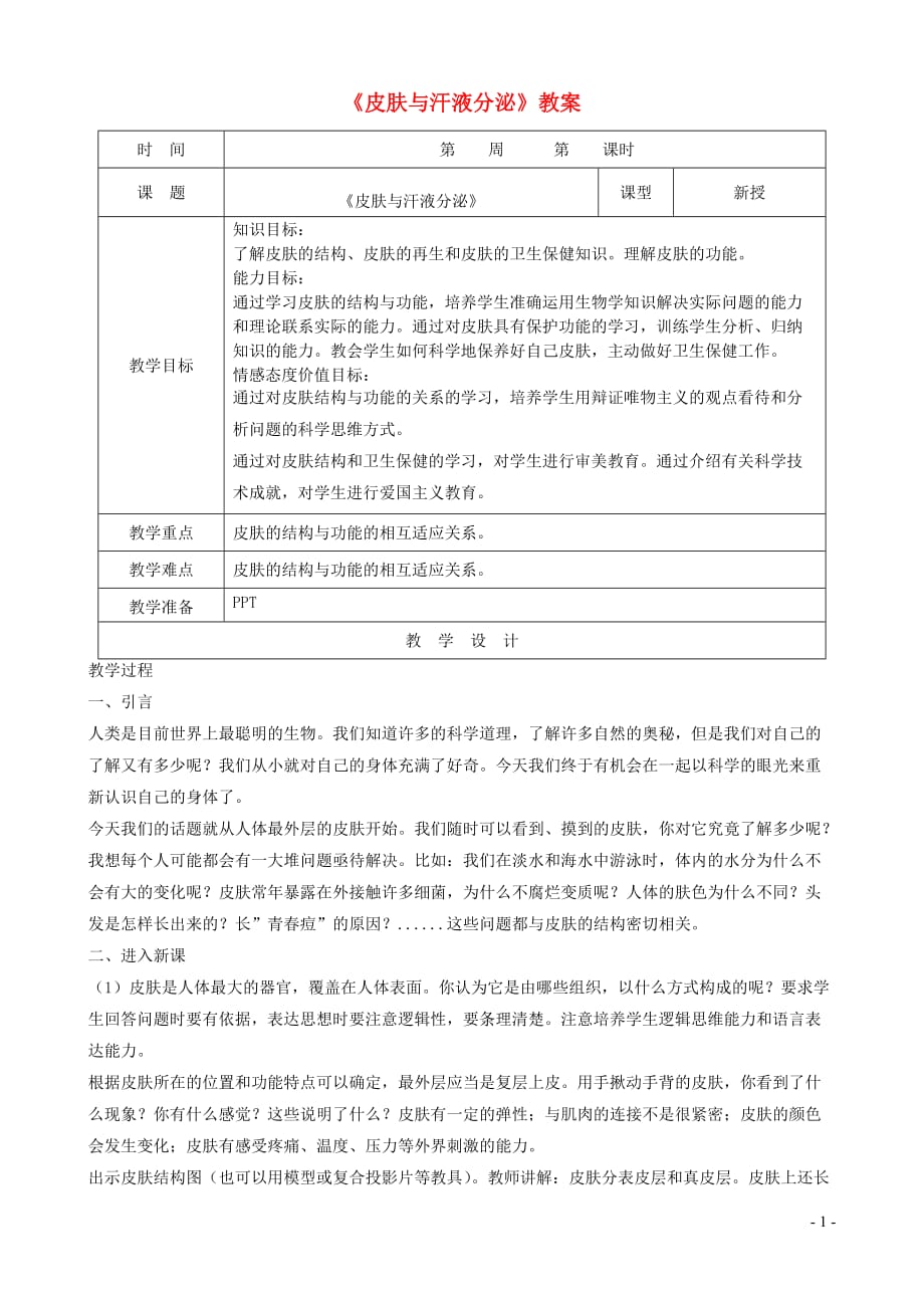 七年级生物下册 4.11.3《皮肤与汗液分泌》教案 （新版）北师大版_第1页