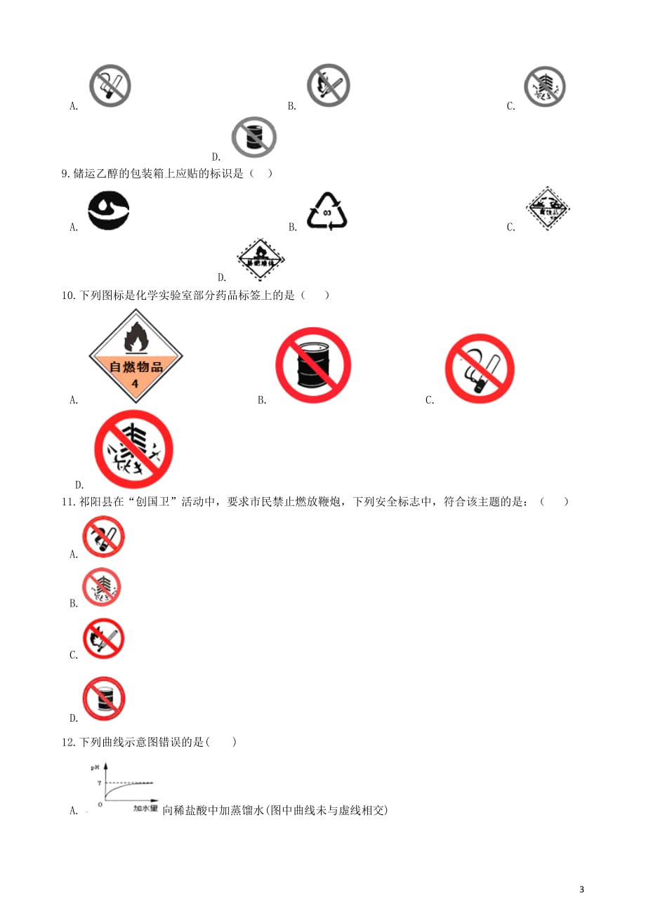 九年级化学&ldquo;几种常见的与化学有关的图标&rdquo;达标检测练习题（无答案）（新版）新人教版_第3页