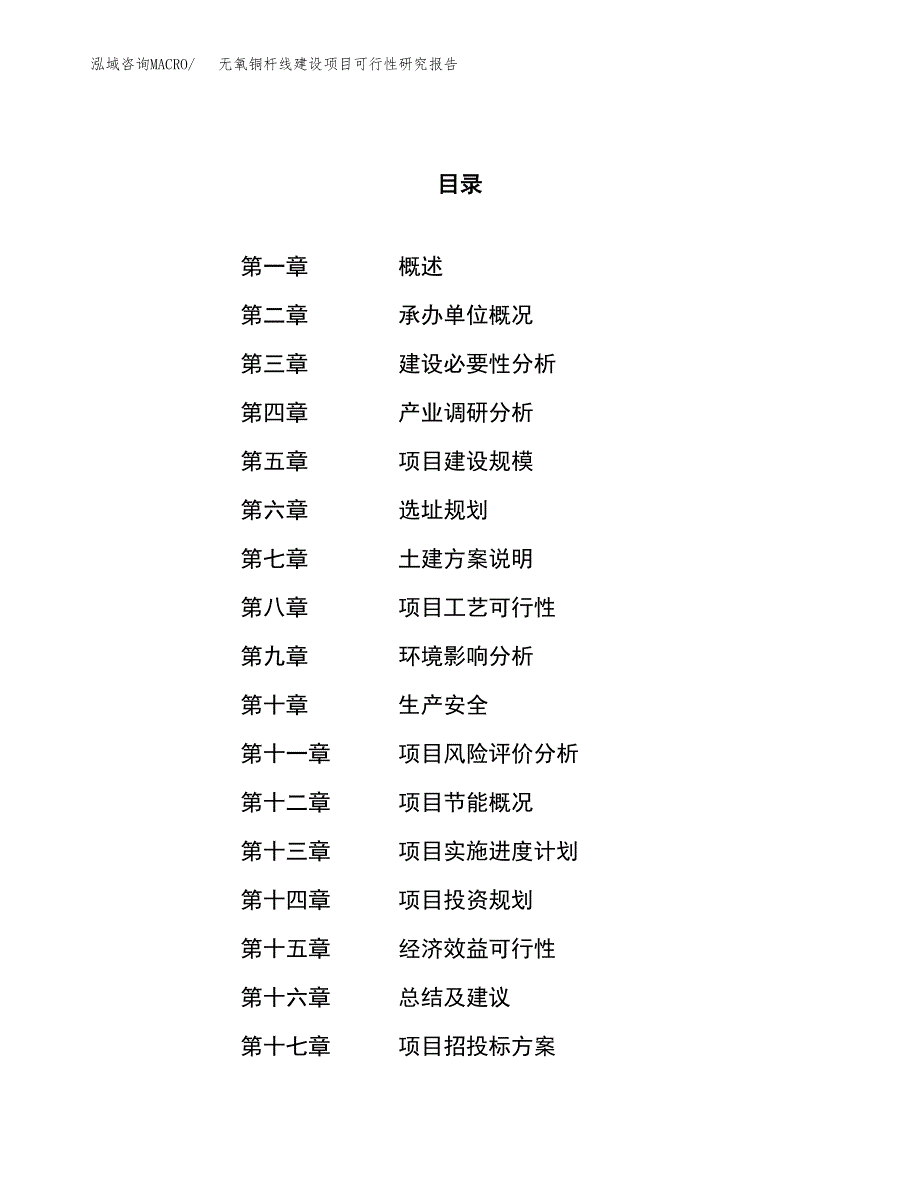 无氧铜杆线建设项目可行性研究报告（69亩）.docx_第1页