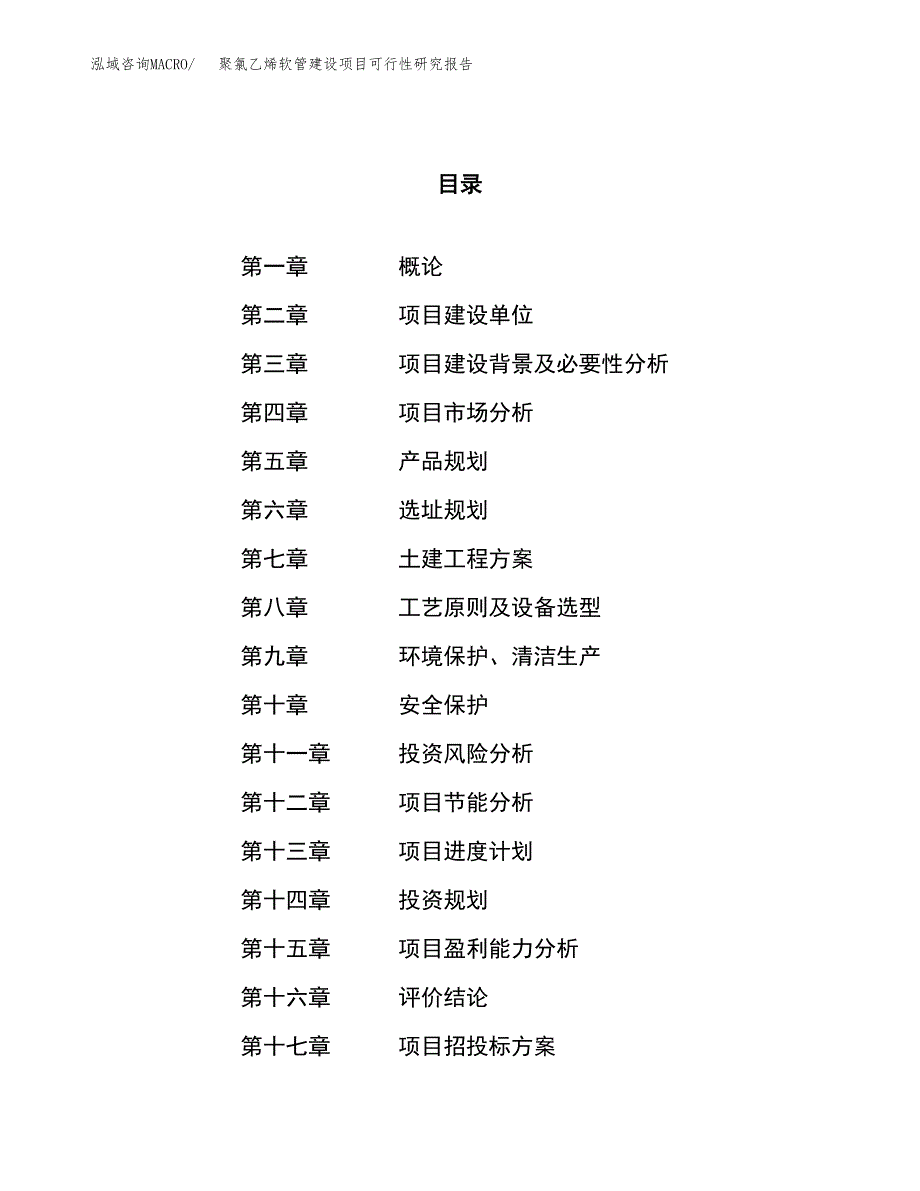 聚氯乙烯软管建设项目可行性研究报告（23亩）.docx_第1页