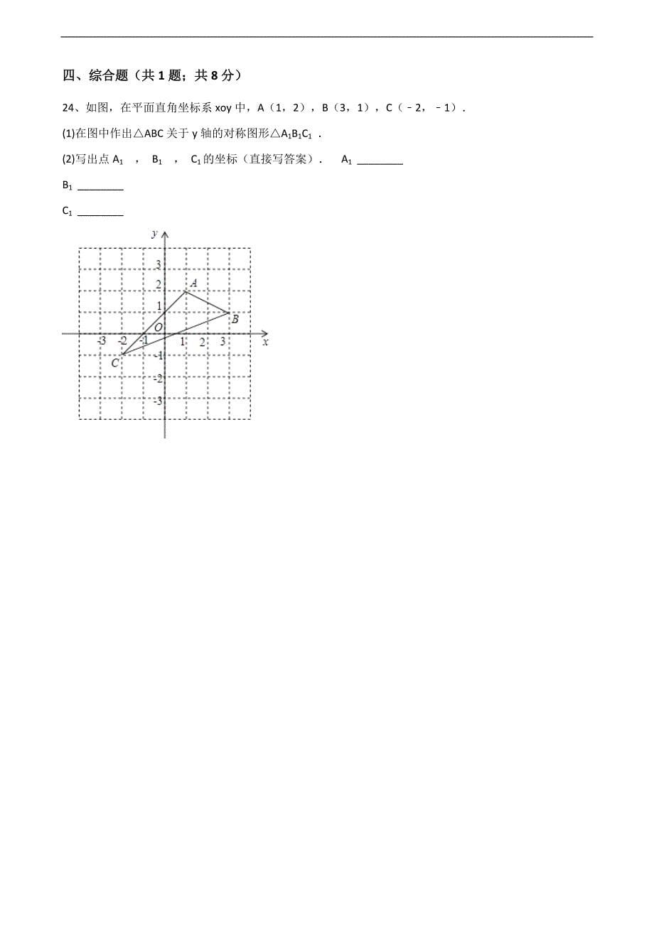 【浙教版】八年级数学上：第四章-图形与坐标单元测试(含答案)_第5页