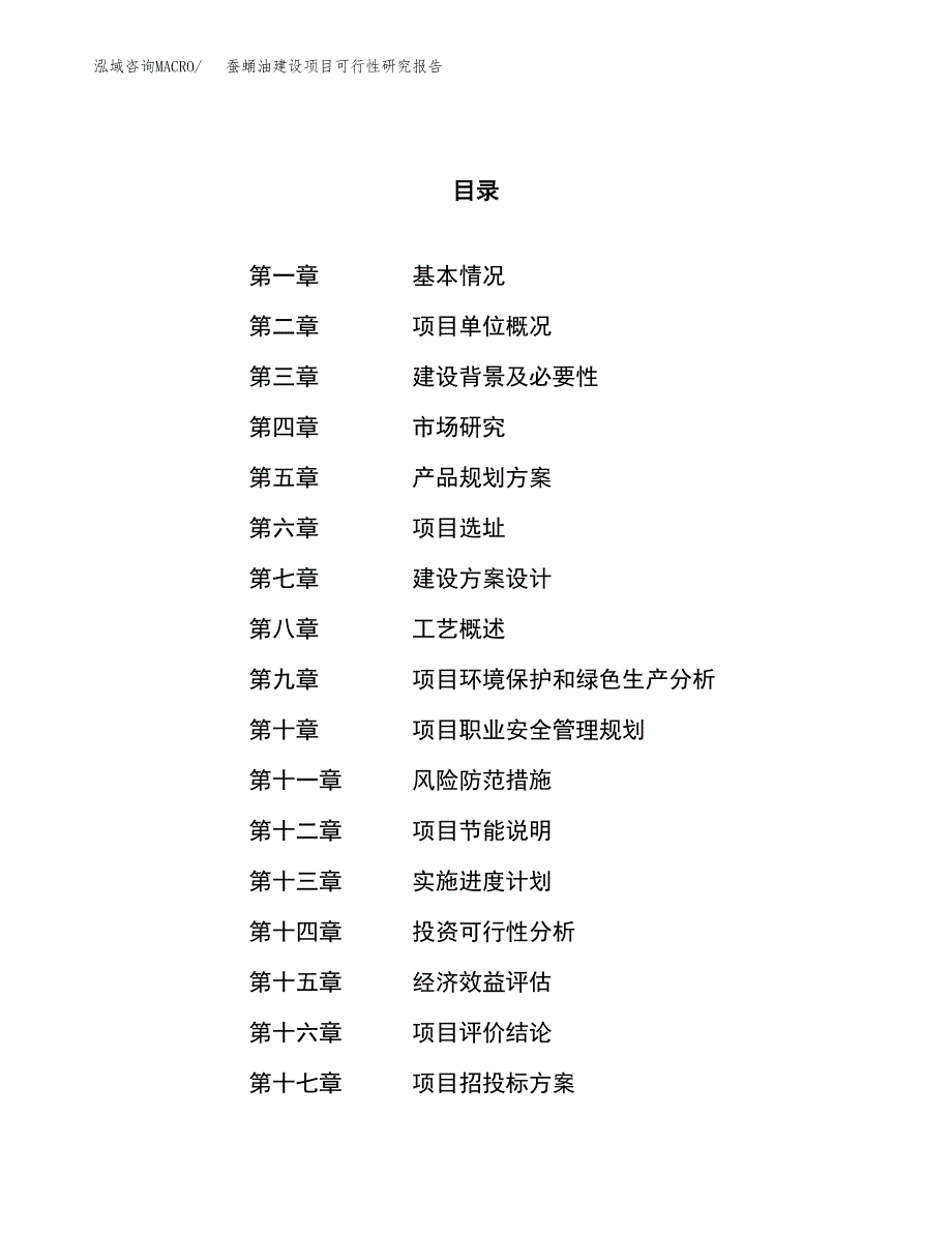 蚕蛹油建设项目可行性研究报告（11亩）.docx_第1页