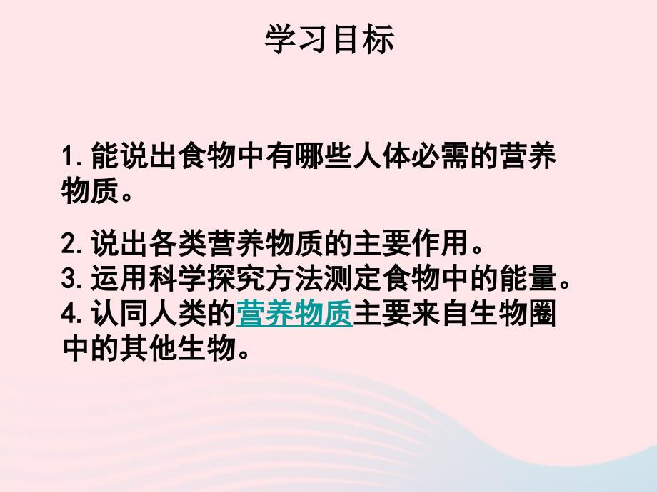 七年级生物下册 4.2.1 食物中的营养物质课件2 （新版）新人教版_第2页