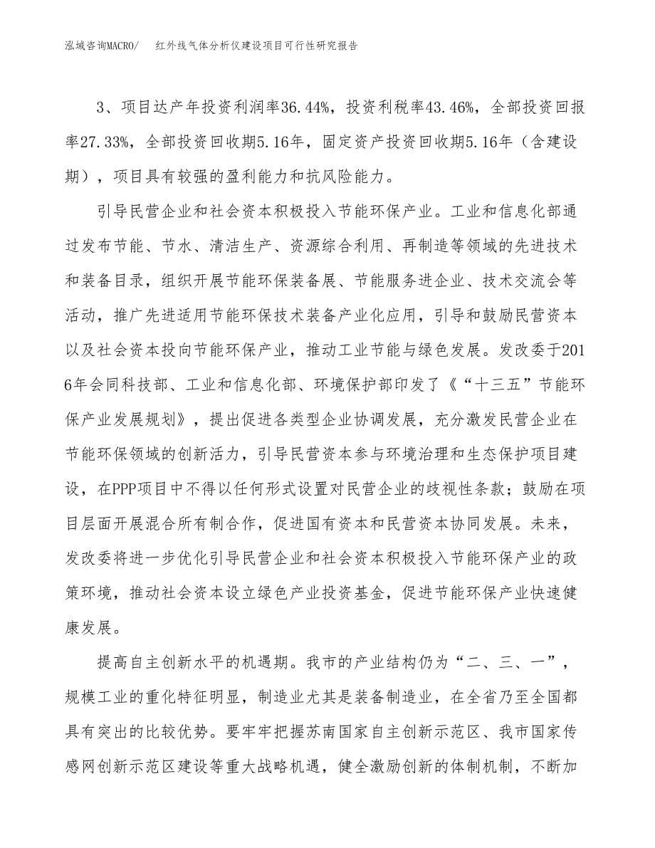 红外线气体分析仪建设项目可行性研究报告（44亩）.docx_第5页