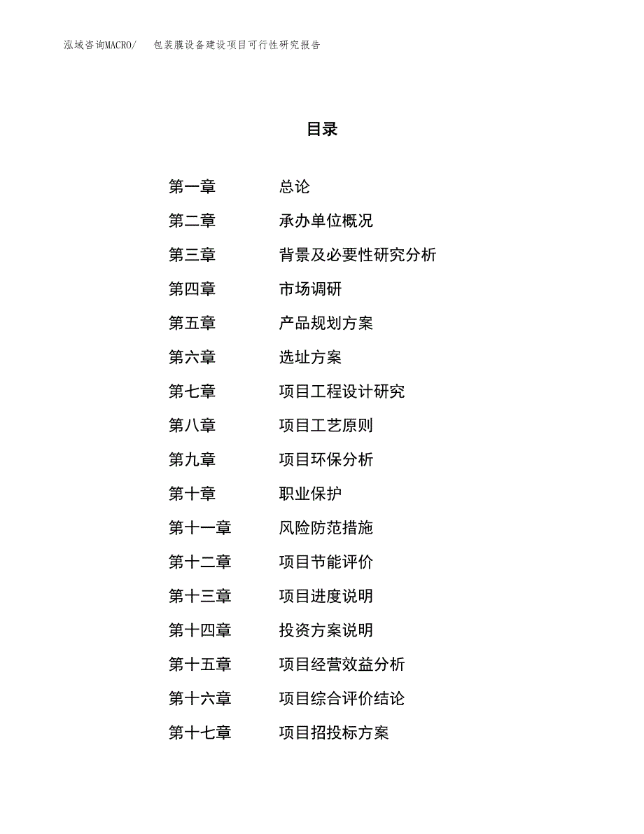 包装膜设备建设项目可行性研究报告（69亩）.docx_第1页