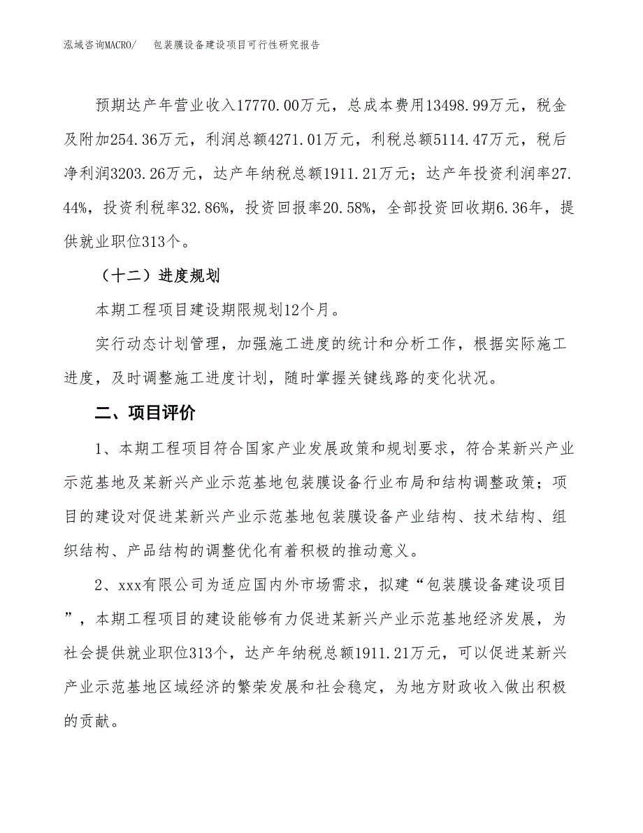 包装膜设备建设项目可行性研究报告（69亩）.docx_第4页