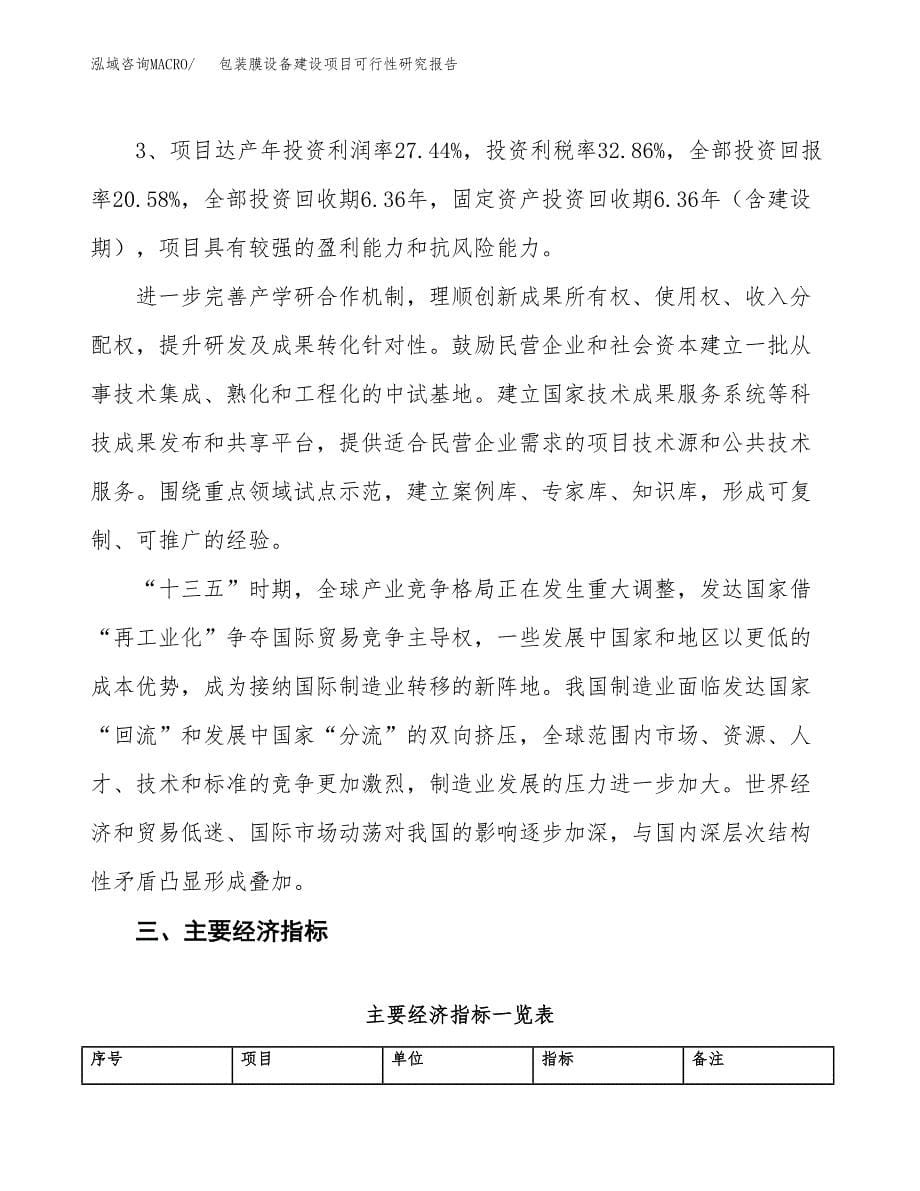 包装膜设备建设项目可行性研究报告（69亩）.docx_第5页