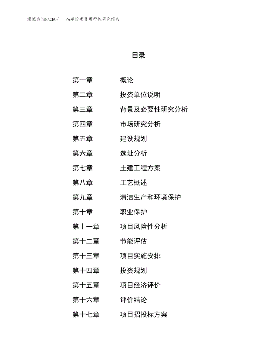 PA建设项目可行性研究报告（63亩）.docx_第1页