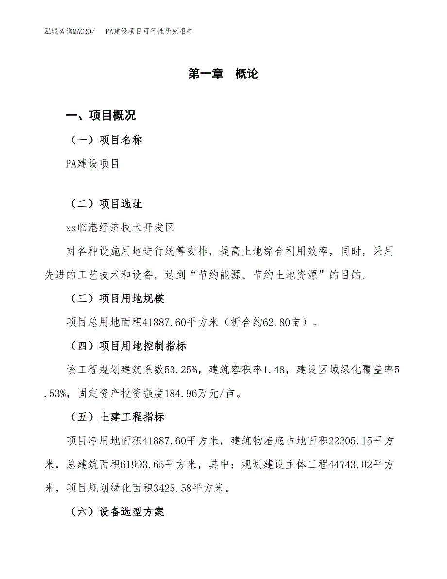 PA建设项目可行性研究报告（63亩）.docx_第2页