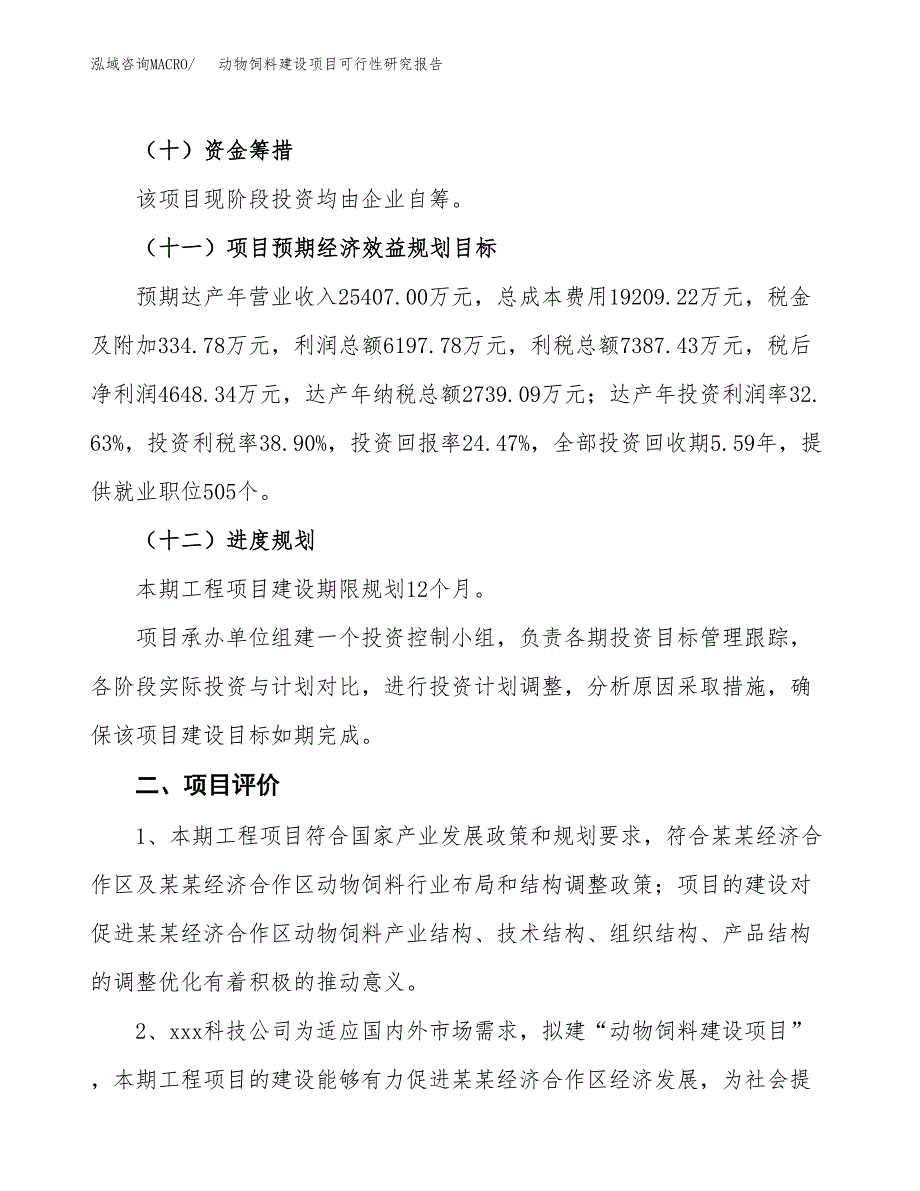 动物饲料建设项目可行性研究报告（87亩）.docx_第4页