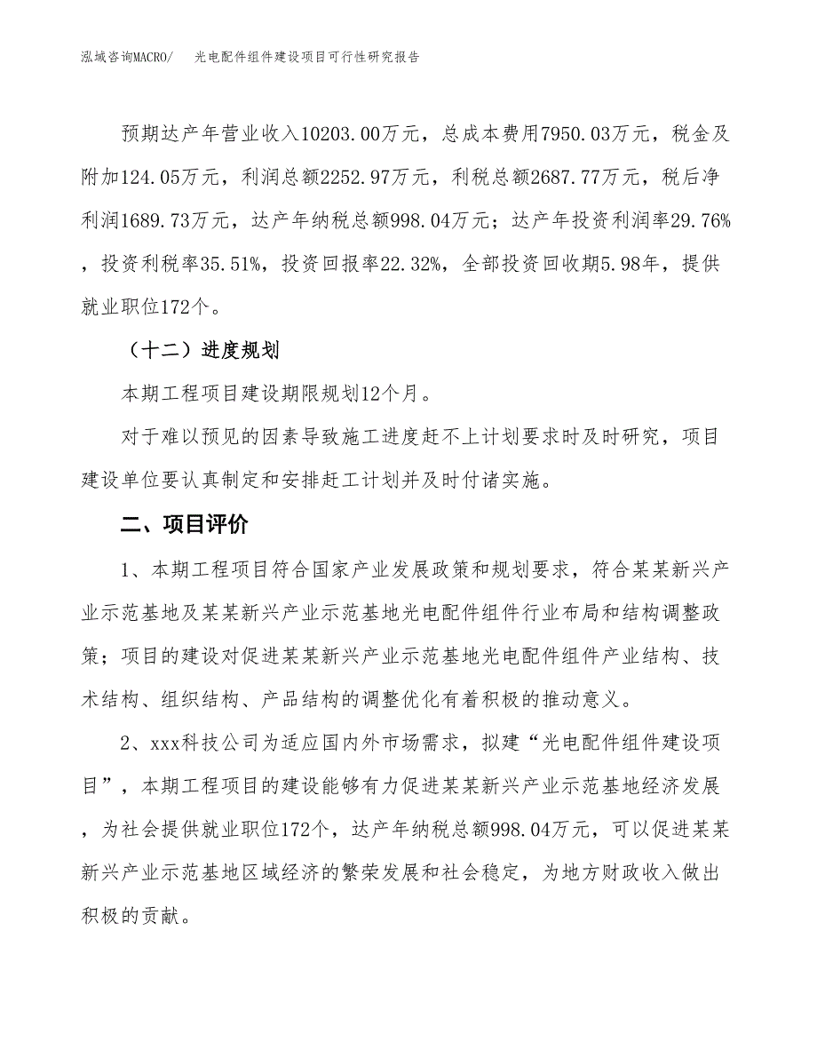 光电配件组件建设项目可行性研究报告（33亩）.docx_第4页