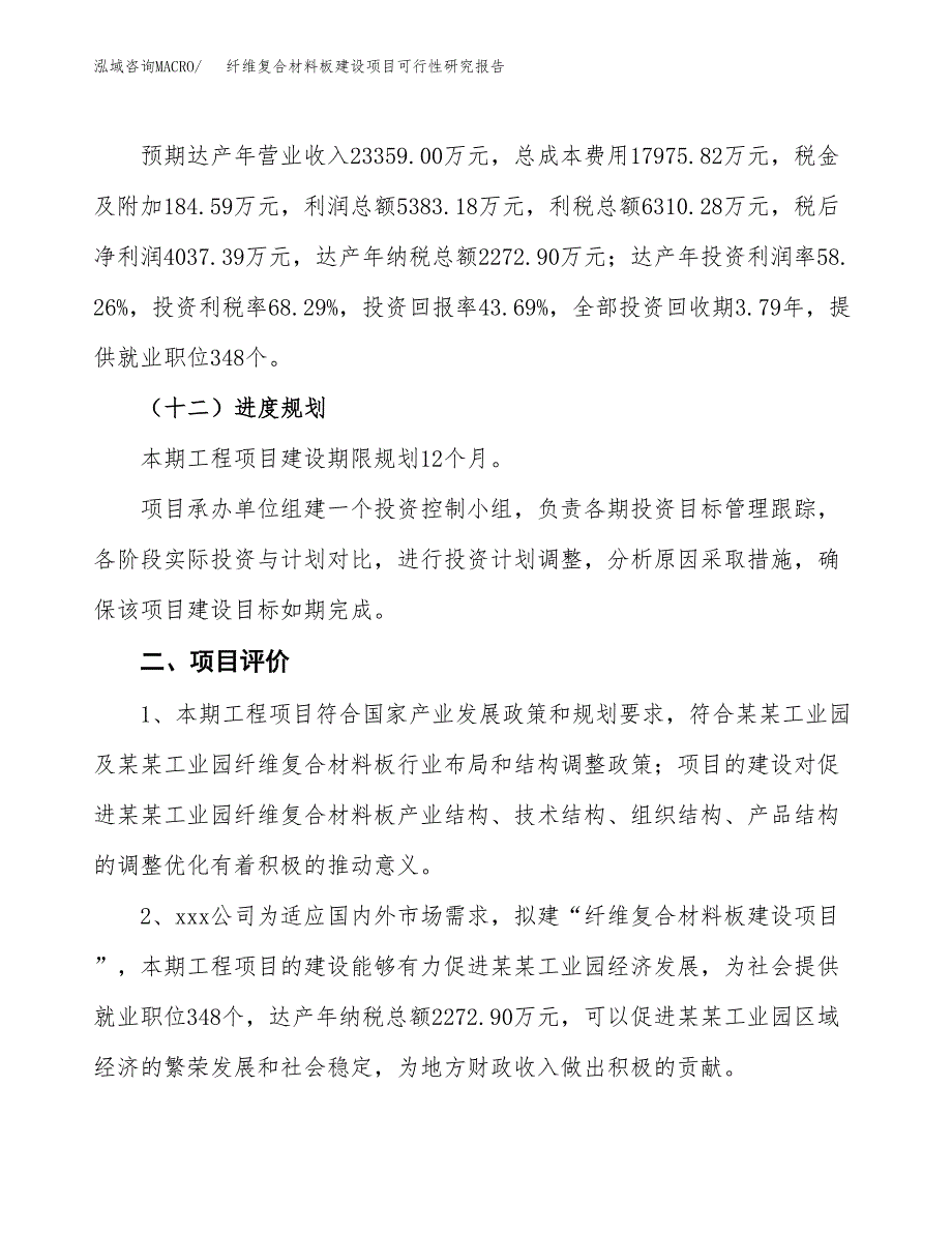 纤维复合材料板建设项目可行性研究报告（36亩）.docx_第4页