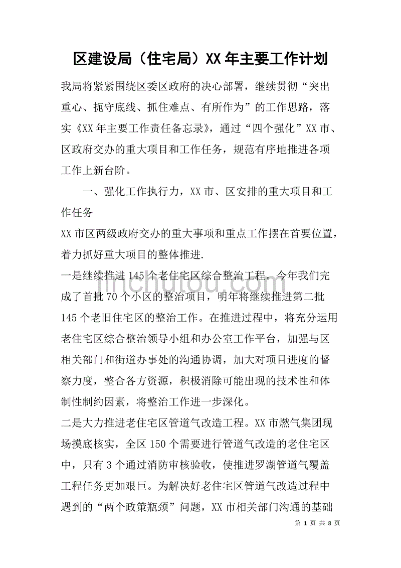 区建设局（住宅局）xx年主要工作计划_第1页