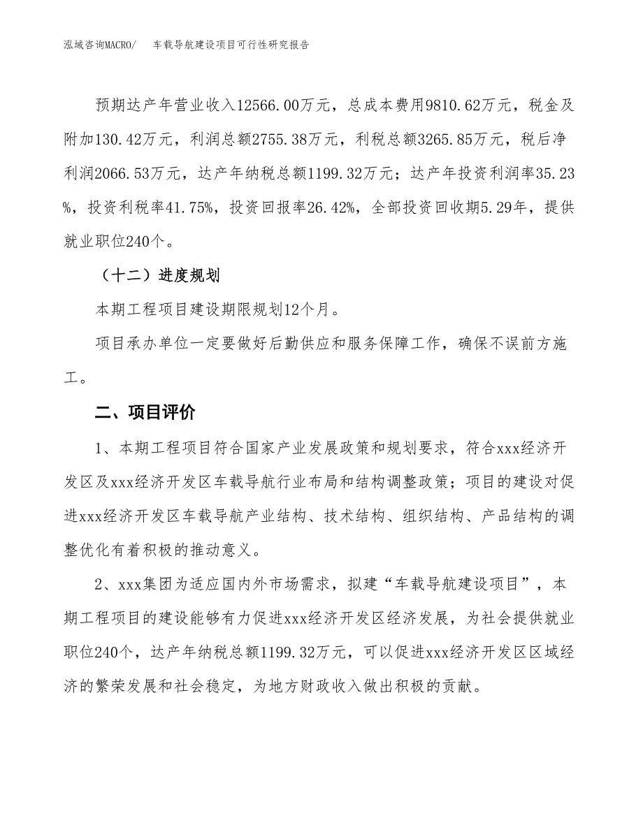 车载导航建设项目可行性研究报告（32亩）.docx_第4页