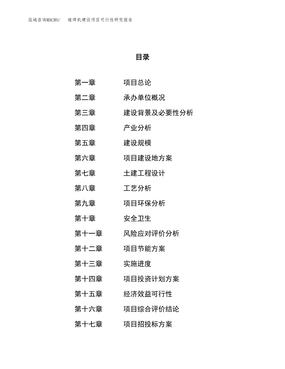 碰焊机建设项目可行性研究报告（28亩）.docx_第1页