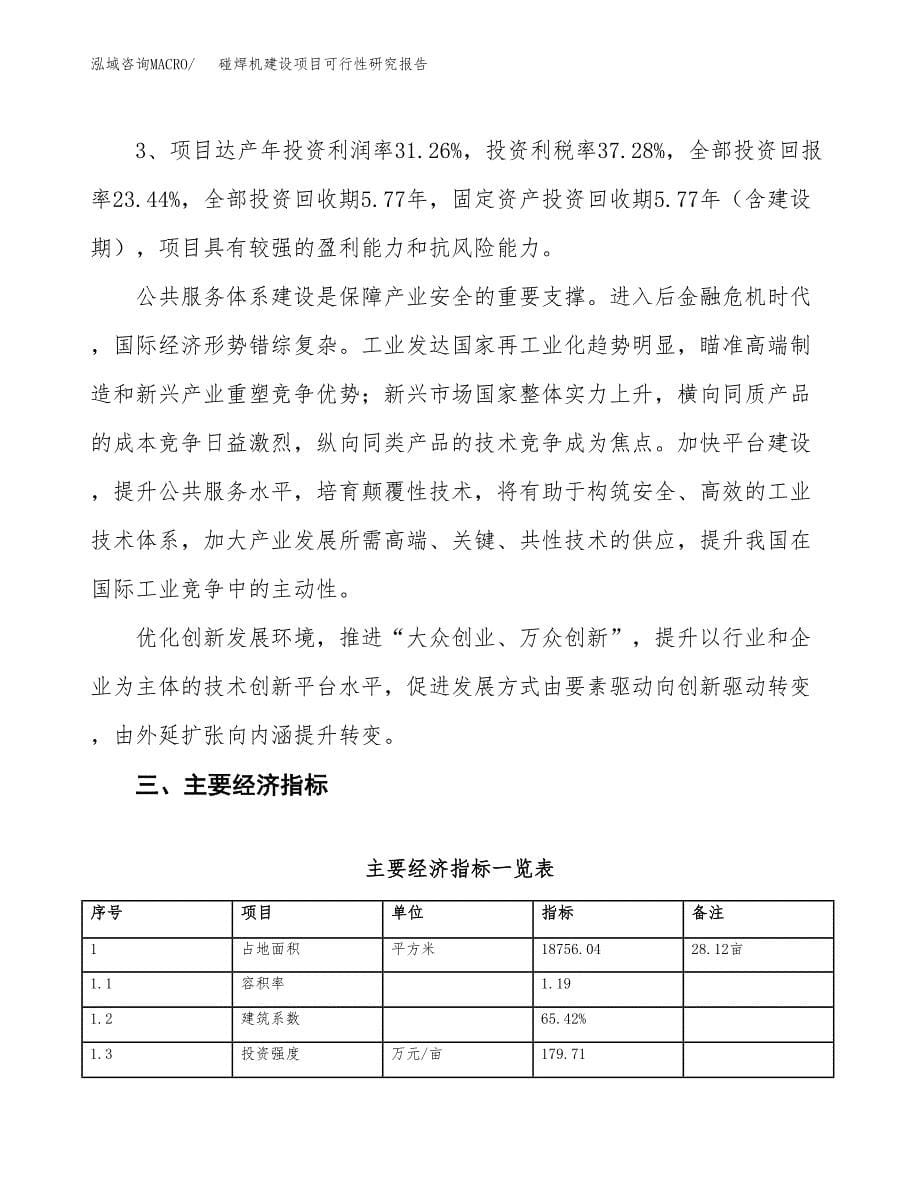 碰焊机建设项目可行性研究报告（28亩）.docx_第5页