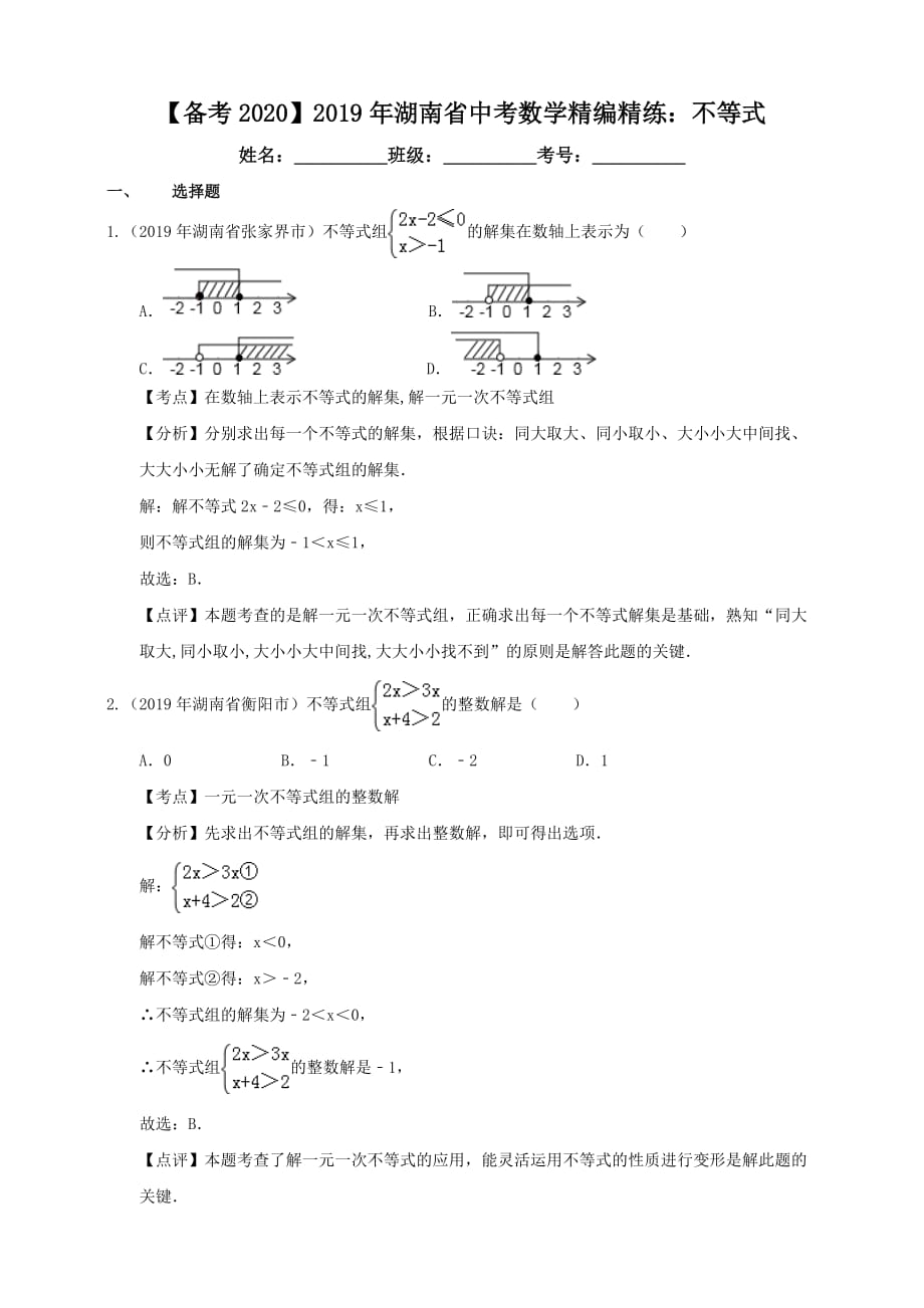 【备考2020】2019年湖南省中考数学精编精练：不等式（解析卷）_第1页