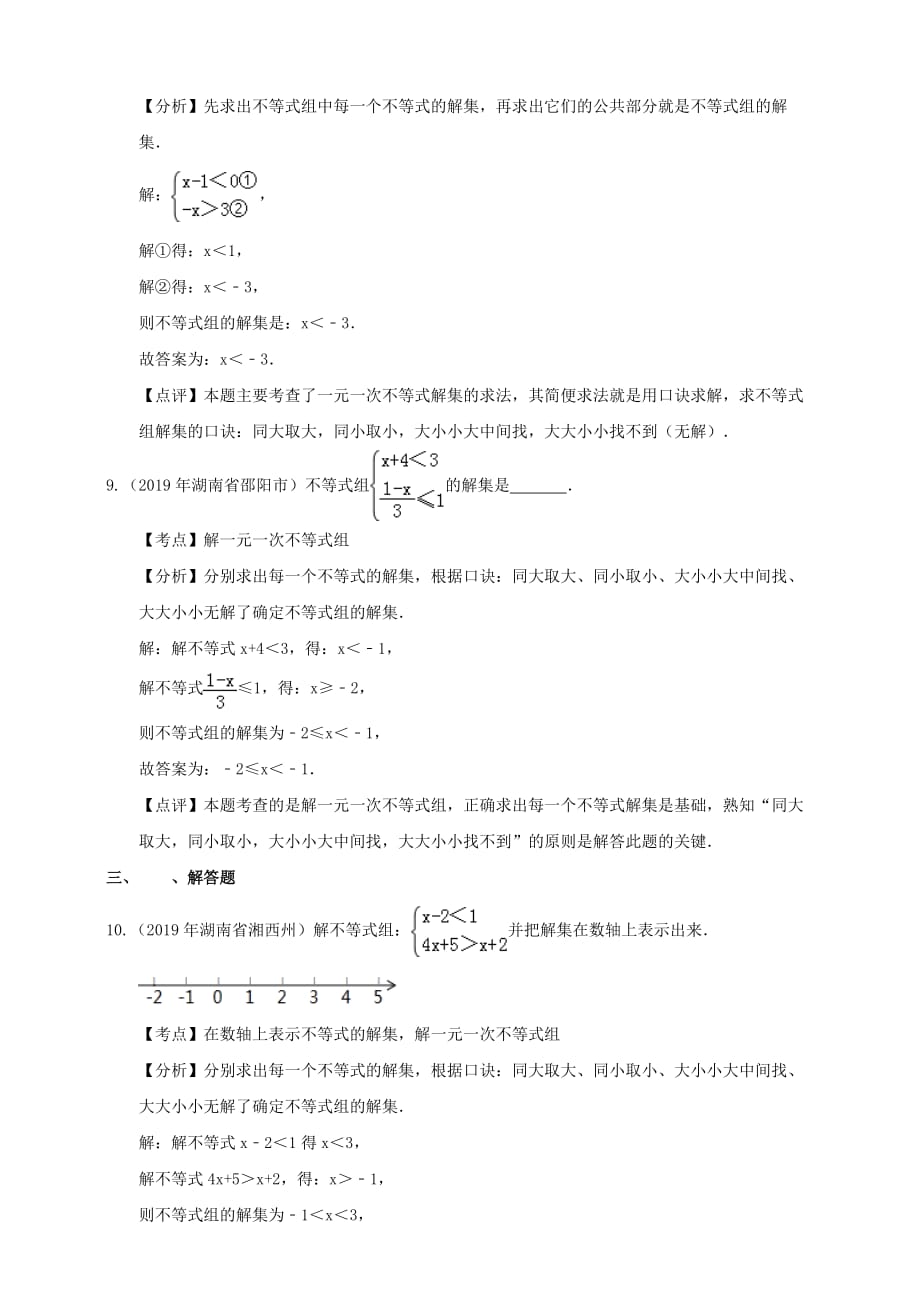 【备考2020】2019年湖南省中考数学精编精练：不等式（解析卷）_第4页