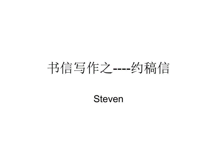 高考英语写作书信复习之---约稿信资料_第1页