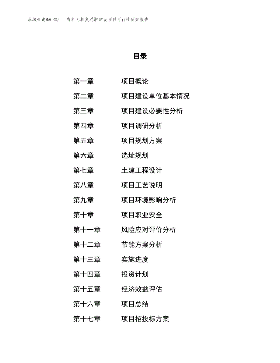 有机无机复混肥建设项目可行性研究报告（71亩）.docx_第1页