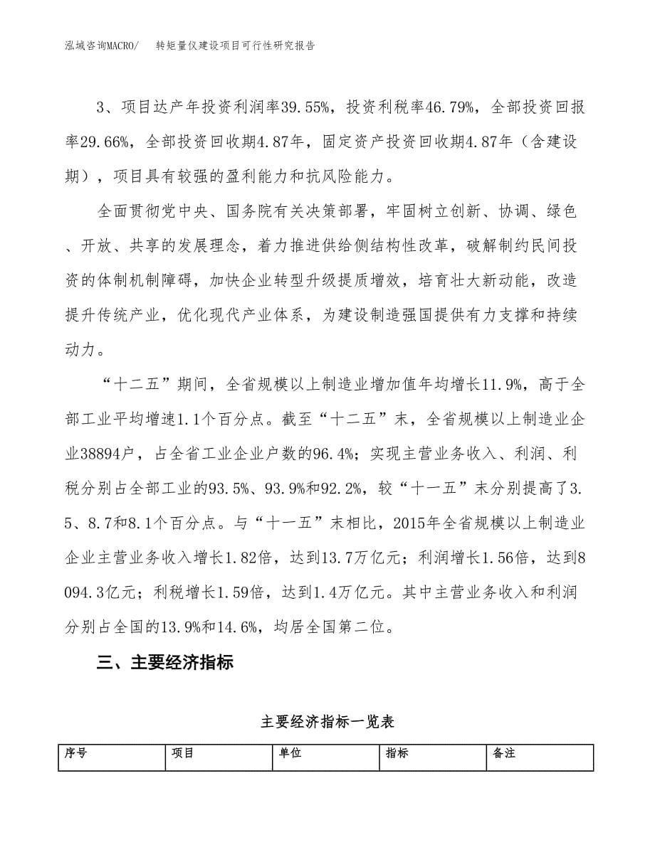 转矩量仪建设项目可行性研究报告（26亩）.docx_第5页