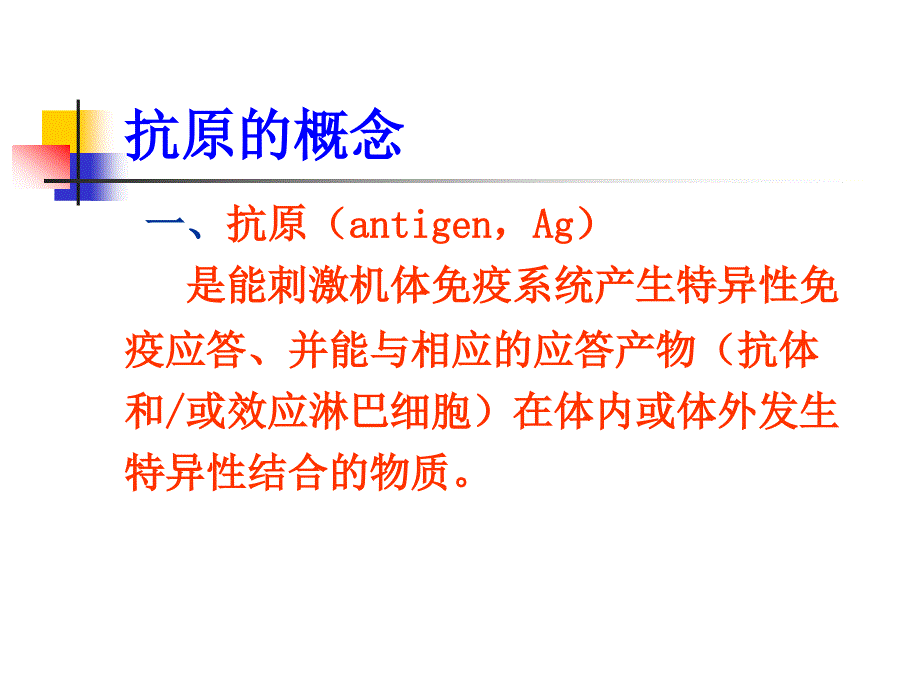 第三章：抗原_第2页