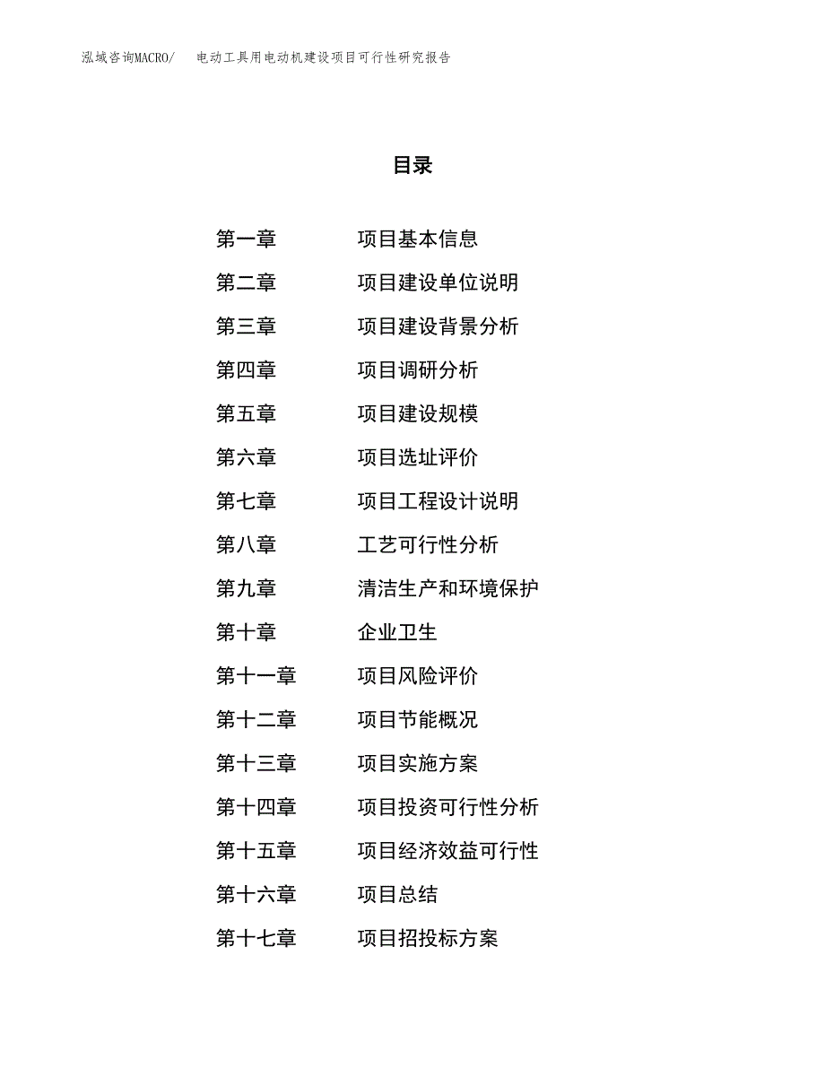 电动工具用电动机建设项目可行性研究报告（21亩）.docx_第1页