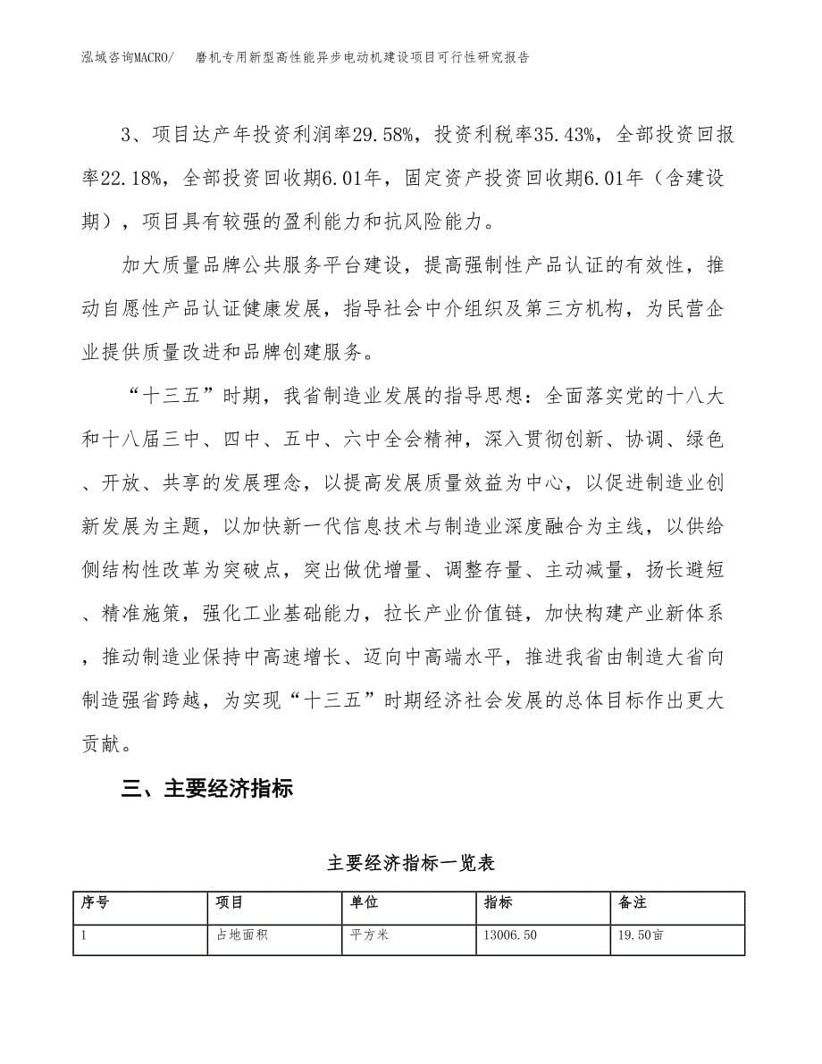 磨机专用新型高性能异步电动机建设项目可行性研究报告（20亩）.docx_第5页