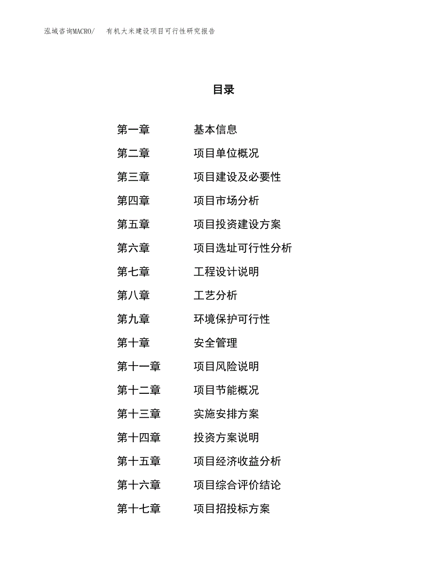 有机大米建设项目可行性研究报告（14亩）.docx_第1页