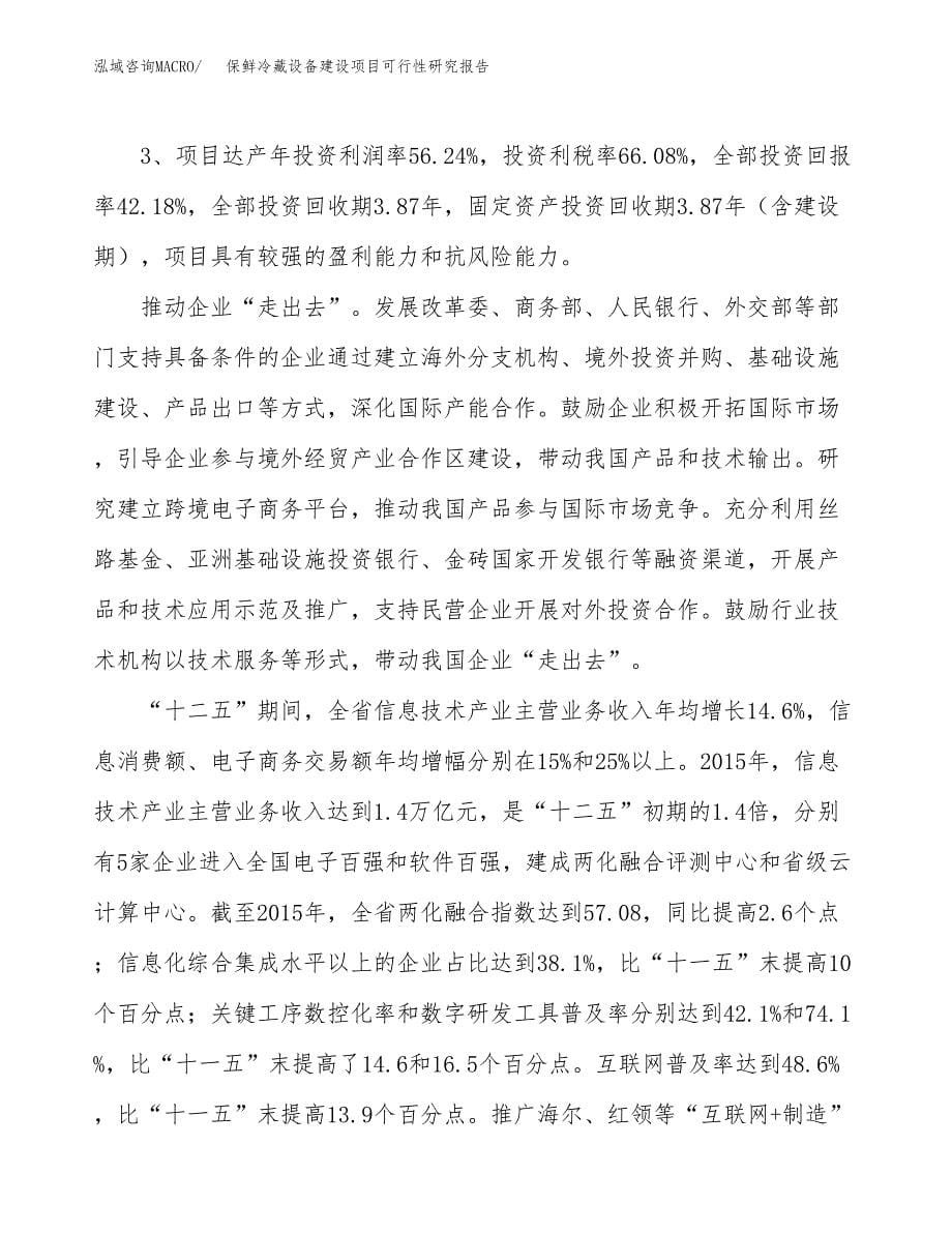 保鲜冷藏设备建设项目可行性研究报告（65亩）.docx_第5页