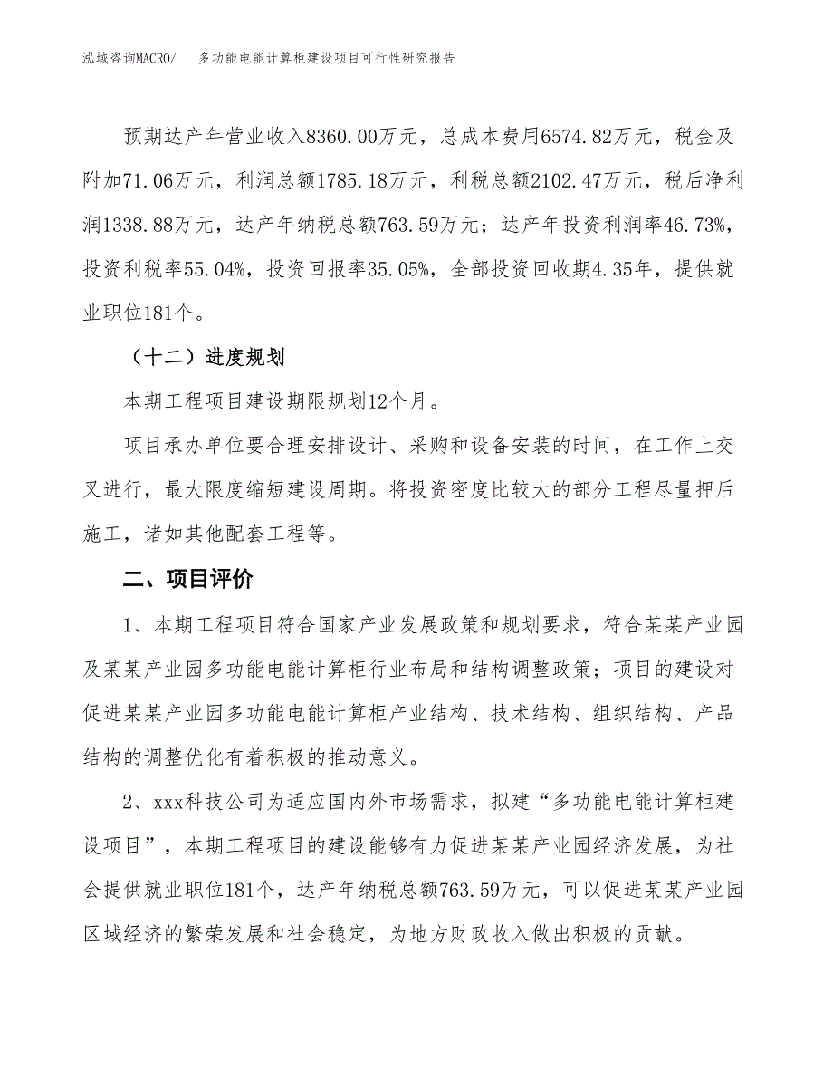 多功能电能计算柜建设项目可行性研究报告（16亩）.docx_第4页