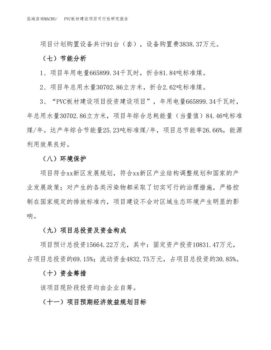 PVC板材建设项目可行性研究报告（59亩）.docx_第3页