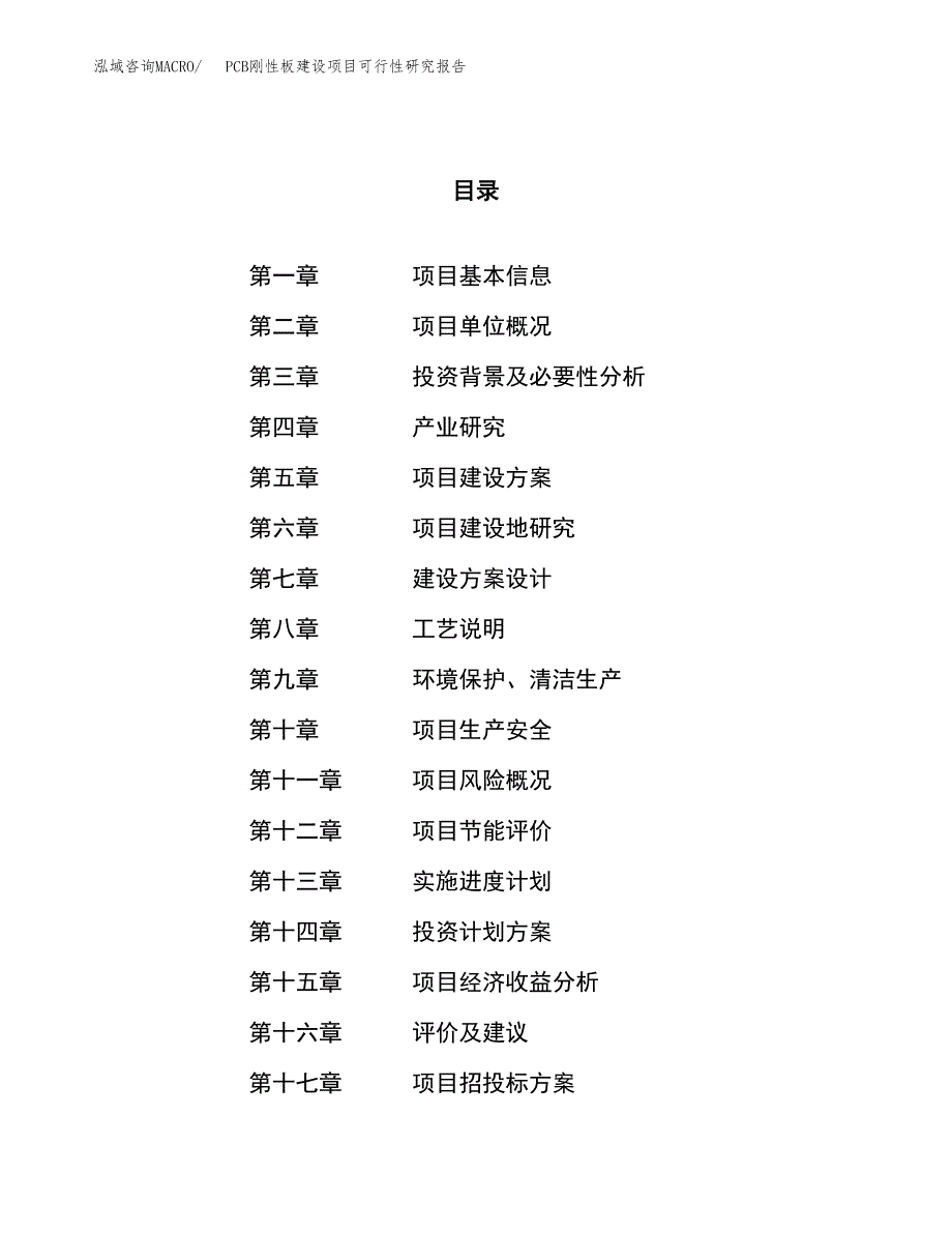 PCB刚性板建设项目可行性研究报告（45亩）.docx_第1页