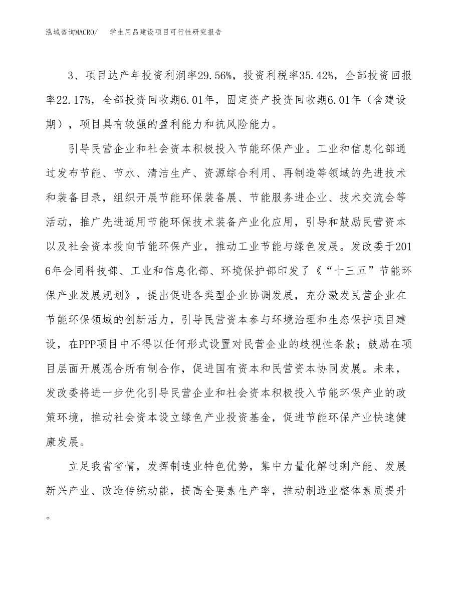 学生用品建设项目可行性研究报告（33亩）.docx_第5页