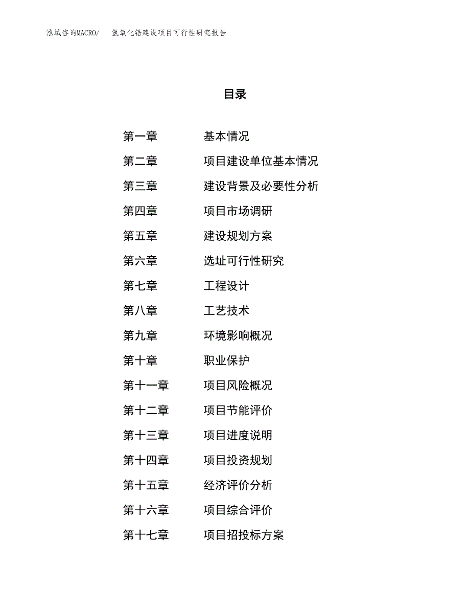 氢氧化锆建设项目可行性研究报告（76亩）.docx_第1页