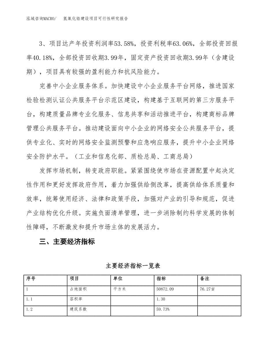 氢氧化锆建设项目可行性研究报告（76亩）.docx_第5页